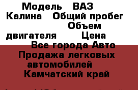  › Модель ­ ВАЗ 1119 Калина › Общий пробег ­ 45 000 › Объем двигателя ­ 2 › Цена ­ 245 000 - Все города Авто » Продажа легковых автомобилей   . Камчатский край